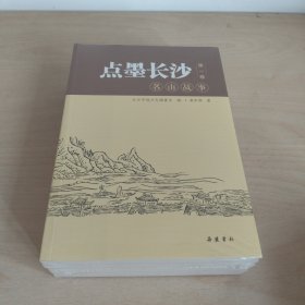 点墨长沙(全四册)