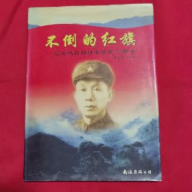 不倒的 红旗:纪念冯白驹将军诞辰100周年