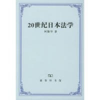 【正版书籍】20世纪日本法学