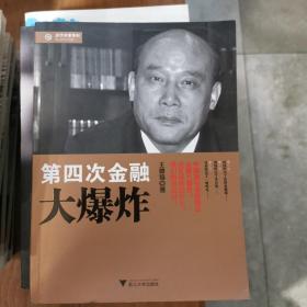 经济学家系列：第四次金融大爆炸