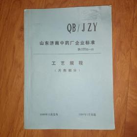 山东济南中药厂企业标准工艺规程一片剂部分