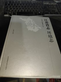 江苏省志 环境志