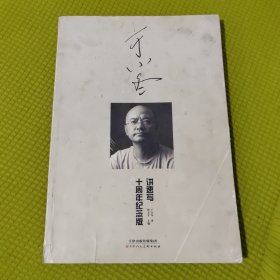 于小冬讲速写 十周年精装纪念版