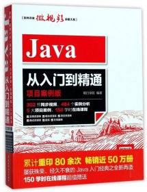 Java从入门到精通(项目案例版)/软件开发微视频讲解大系