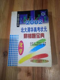 2002北大清华高考状元