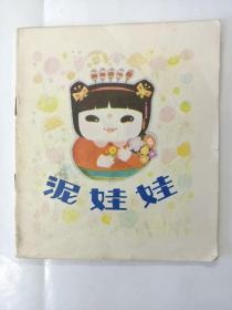 泥娃娃 40开彩色连环画