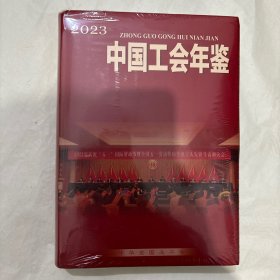 中国工会年鉴2023