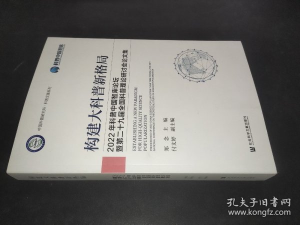 构建大科普新格局 2022年科普中国智库论坛暨第二十九届全国科普理论研讨会集