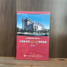 小营珠宝城选购指南2014