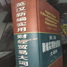 英汉新编实用财经贸易大词典