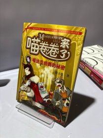 喵卷卷来了6 喵达贡伯爵的秘密
