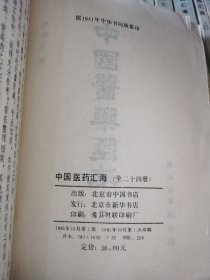 中国医药汇海全24册 现23册 缺第16册 影印本