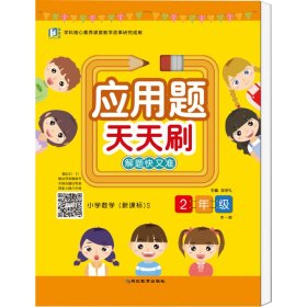 应用题天天刷：小学数学（二年级全一册新课标S）