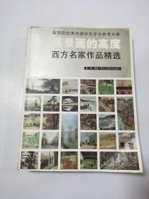 风景画的高度：西方名家作品精选