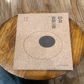砂女：安部公房都市失踪三部曲