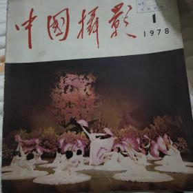 中国摄影 1978   1