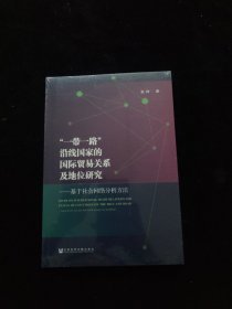 “一带一路”沿线国家的国际贸易关系及地位研究--基于社会网络分析方法 全新未拆封