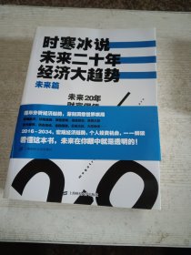 时寒冰说：未来二十年，经济大趋势（现实篇＋未来篇）