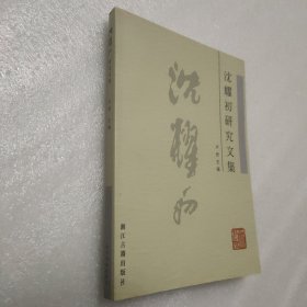 沈耀初研究文集