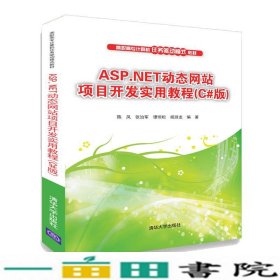 ASP.NET动态网站项目开发实用教程（C#版）/高职高专计算机任务驱动模式教材