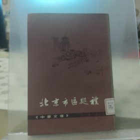 北京市区巡礼 1974