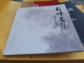 程峰画集