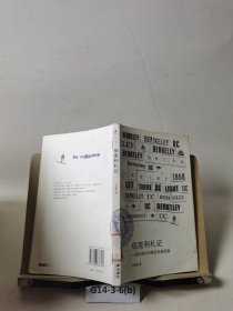伯克利札記：一位中國(guó)科學(xué)家的訪美觀察