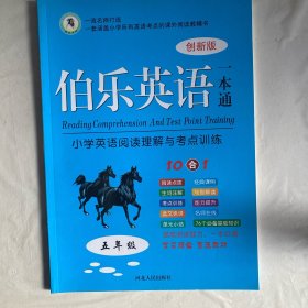 伯乐阅读一本通  五年级   小学英语阅读理解与考点训练