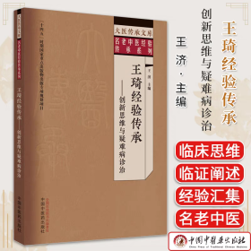 王琦經(jīng)驗(yàn)傳承——?jiǎng)?chuàng)新思維與疑難病診治