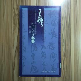 王铎行书创作必备