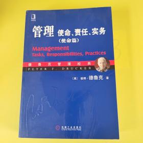 管理：使命、责任、实务（使命篇）