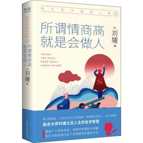 你不可不知的人性2:所谓情商高，就是会做人（精装）一本戳中无数人社交痛点的开悟书