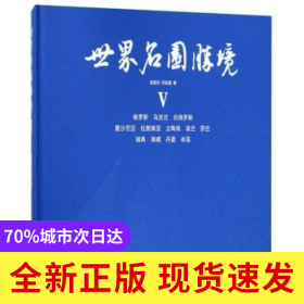 世界名园胜境(Ⅴ)(精)