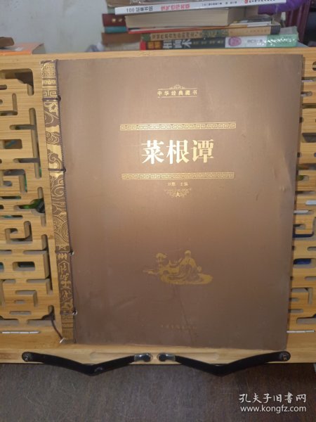 中华经典藏书：菜根谭
