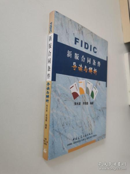 FIDIC新版合同条件导读与解析