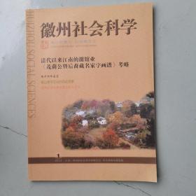 徽州社会科学（2014.1）