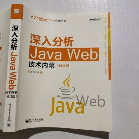 深入分析Java Web技术内幕（修订版）