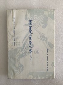 蒙古族文学史（现代） 蒙文
