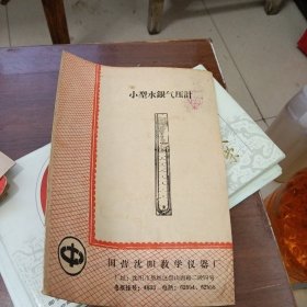 小型水银气压计说明书