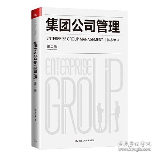 集团公司管理(第2版) 陈志军 9787300285672 中国人民大学出版社