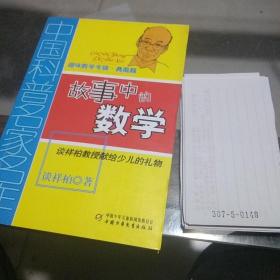 故事中的数学(