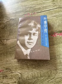 叶赛宁传:同时代人回忆叶赛宁