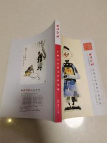 西泠印社2012年秋季拍卖会：中国名家漫画作品专场