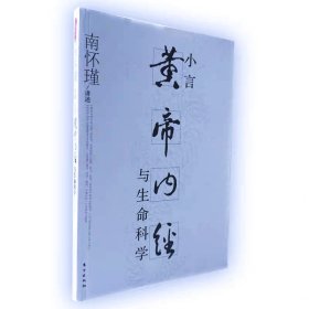 小言《黄帝内经》与生命科学