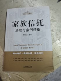 家族信托法理与案例精析