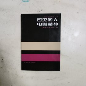 可见的人：电影文化、电影精神