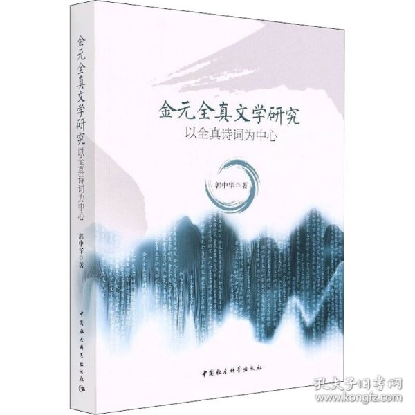 【全新正版包邮】 金元全真文学研究 以全真诗词为中心 郭中华 中国社会科学出版社 9787520399227