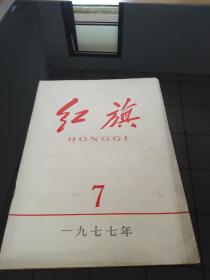 红旗1977年7