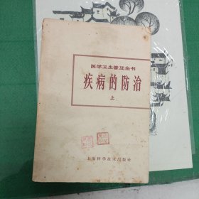 疾病的防治（上）（1965年一版一印）（11箱右1）