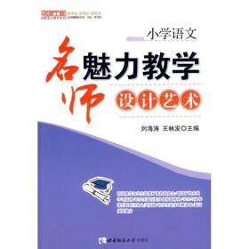 小学语文:名师魅力设计艺术 教学方法及理论 刘海涛   王林发 新华正版